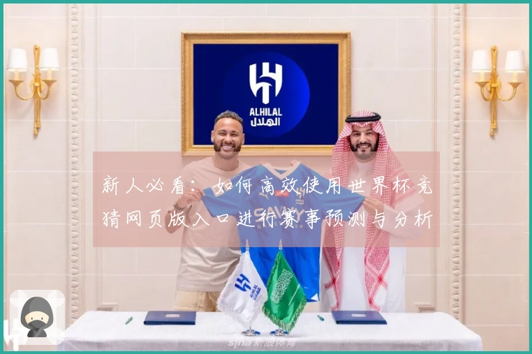 新人必看：如何高效使用世界杯竞猜网页版入口进行赛事预测与分析