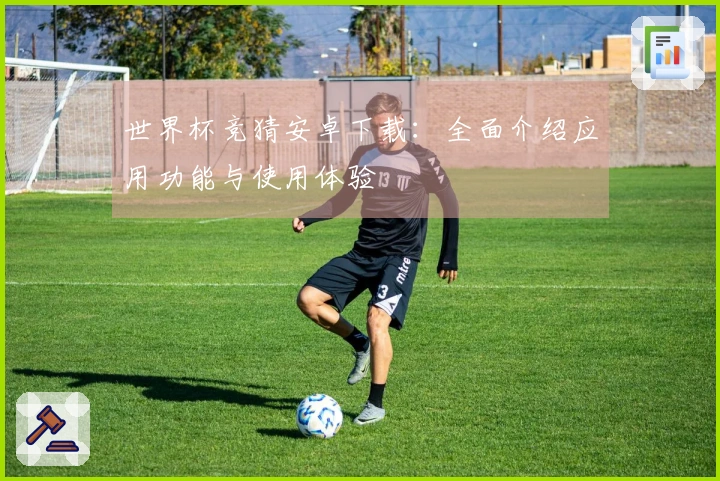 世界杯竞猜安卓下载：全面介绍应用功能与使用体验