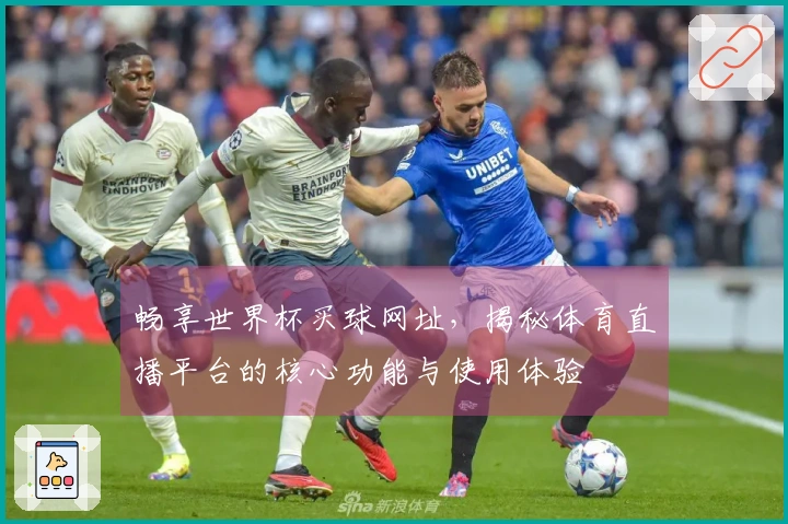 畅享世界杯买球网址，揭秘体育直播平台的核心功能与使用体验