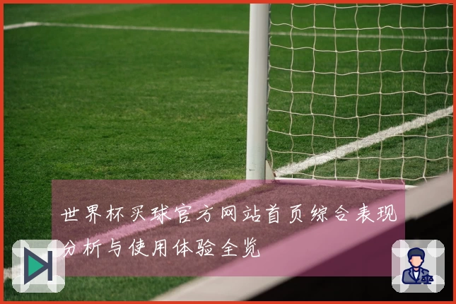 世界杯买球官方网站首页综合表现分析与使用体验全览
