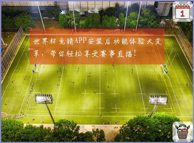 世界杯竞猜APP安装后功能体验大变革，带你轻松享受赛事直播！